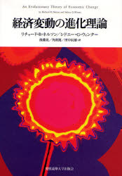 【新品】経済変動の進化理論　リチャード・R．ネルソン/著　シドニー・G．ウィンター/著　後藤晃/訳　角南篤/訳　田中辰雄/訳の通販は