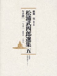 【新品】【本】松浦武四郎選集　5　午手控　1　松浦武四郎/著　秋葉実/翻刻・編