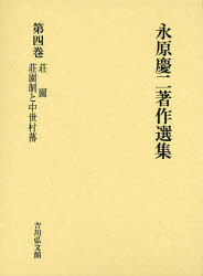 永原慶二著作選集　第4巻　荘園　荘園制と中世村落　永原慶二/著の通販は