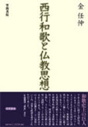 西行和歌と仏教思想　金任仲/著
