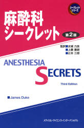 麻酔科シークレット　ジェームズ　デューク/編　太城力良/監訳　上農喜朗/監訳　辻本三郎/監訳