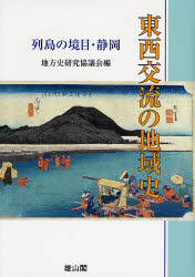 【新品】【本】東西交流の地域史　列島の境目・静岡　地方史研究協議会第57回(静岡)大会成果論集　地方史研究協議会/編の通販は 6,600円
