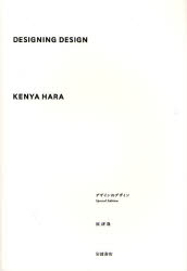 【新品】デザインのデザイン　原研哉/著