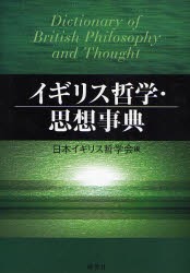 【新品】イギリス哲学・思想事典　日本イギリス哲学陰/編