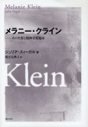 売上特価 メラニー・クライン その生涯と精神分析臨床 ジュリア