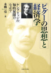 【新品】【本】ピグーの思想と経済学　ケンブリッジの知的展開のなかで　本郷亮/著