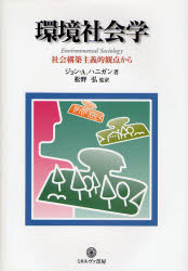 環境社会学　社会構築主義的観点から　ジョン・A．ハニガン/著　松野弘/監訳