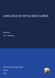 【新品】【本】LANGUAGE　IN　PAPUA　NEW　GUINEA　岡村徹/編