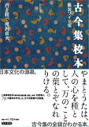 古今集校本　新装ワイド版　西下経一/編　滝沢貞夫/編