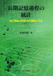 【新品】長期記憶過程の統計　自己相似な時系列の理論と方法　松葉育雄/著の通販は