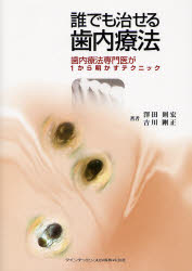 誰でも治せる歯内療法　歯内療法専門医が1から明かすテクニック　沢田則宏/著　吉川剛正/著
