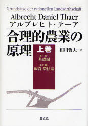 【新品】合理的農業の原理　上巻　第1編:基礎編　第2編:経営・農法論　アルブレヒト・テーア/著　相川哲夫/訳