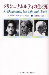 新品 クリシュナムルティの生と死 メアリー ルティエンス 著 大野純一 訳の通販はau Pay マーケット ドラマ 2500円以上で送料無料 本 ゲームの新品中古販売