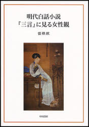 【新品】明代白話小説『三言』に見る女性観　張軼欧/著