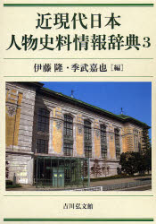 近現代日本人物史料情報辞典　3　伊藤隆/編　季武嘉也/編