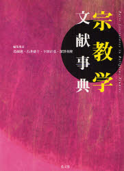 【新品】【本】宗教学文献事典　島薗進/編集委員　石井研士/編集委員　下田正弘/編集委員　深沢英隆/編集委員