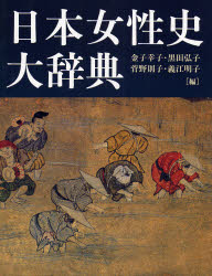 【新品】【本】日本御上さん史大字引き 先だつもの幸子/編 黒田弘子/編 菅野則子/編 義江明子/編