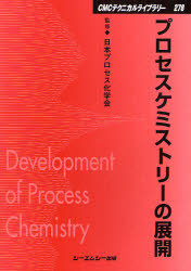 新品 本 プロセスケミストリーの展開 普及版 日本プロセス化学会 監修の通販はau Pay マーケット ドラマ ゆったり後払いご利用可能 Auスマプレ会員特典対象店