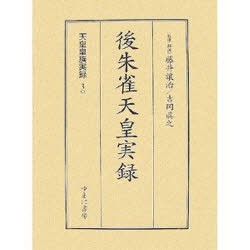 【新品】【本】天皇皇族実録　30　影印　後朱雀天皇実録　藤井譲治/監修・解説　吉岡真之/監修・解説