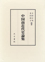 【新品】【本】中国前近代史論集　太田幸男/編著　多田狷介/編著
