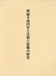 【新品】【本】堂と法相六祖像の研究　小野佳代/著