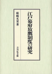 江戸幕府放鷹制度の研究　根崎光男/著