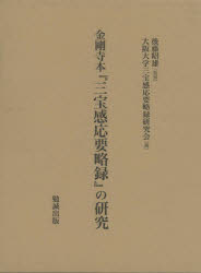 金剛寺本『三宝感応要略録』の研究　後藤昭雄/監修　大阪大学三宝感応要略録研究会/編