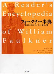 【新品】【本】フォークナー事典　日本ウィリアム・フォークナー協会/編