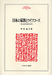 日本の家族とライフコース　「家」生成の歴史社会学　平井晶子/著