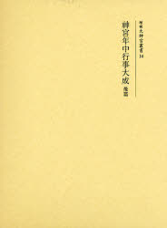 【新品】神宮年中行事大成　後篇　復刻
