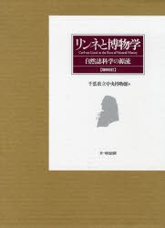 【新品】【本】リンネと博物学　自然誌科学の源流　千葉県立中央博物館/編