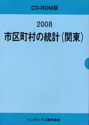 【新品】’08　市区町村の統計(関東)