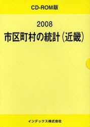 【新品】’08　市区町村の統計(近畿)