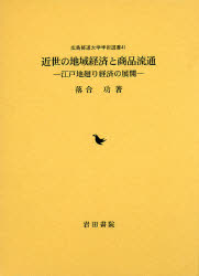 【新品】【本】近世の地域経済と商品流通　江戸地廻り経済の展開　落合功/著の通販は