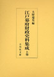 【新品】江戸幕府財政史料集成　上巻　大野瑞男/編