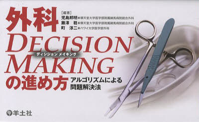 【新品】外科DECISION　MAKINGの進め方　アルゴリズムによる問題解決法　児島邦明/編著　藤沢稔/編著　町淳二/編著