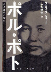 【新品】【本】ポル・ポト　ある悪夢の歴史　フィリップ・ショート/〔著〕　山形浩生/訳