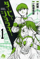 新品 本 ダービージョッキー 1 武豊 原案 一色登希彦 漫画 工藤晋 構成の通販はau Pay マーケット ドラマ ゆったり後払いご利用可能 Auスマプレ会員特典対象店