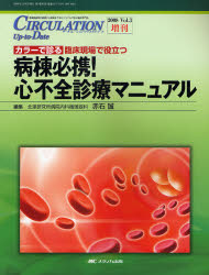 【新品】CIRCULATION　Up‐to‐Date　循環器医療の基礎から最新までをビジュアルで診る臨床専門誌　Vol．3増刊(2008)　カラーで診る臨床