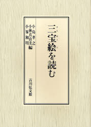 三宝絵を読む　小島孝之/編　小林真由美/編　小峯和明/編の通販は 12,100円