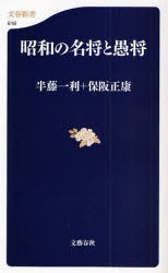 在庫有り即日出荷 昭和の名将と愚将 半藤一利/編〔著〕 保阪正康/編