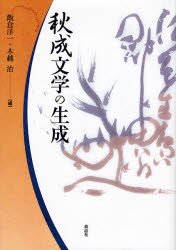 【新品】【本】秋成文学の生成　飯倉洋一/編　木越治/編の通販は 7,150円