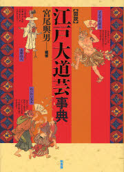 図説江戸大道芸事典　宮尾与男/編著