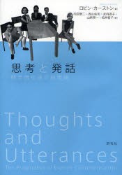 【新品】思考と発話　明示的伝達の語用論　ロビン・カーストン/著　内田聖二/ほか訳