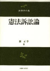 【新品】憲法訴訟論　新正幸/著の通販は