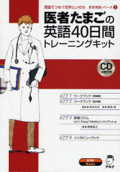 【新品】医者たまごの英語40日間トレーニングキッ　松本　万夫　監修　笹島　茂　著
