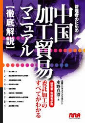 【新品】【本】管理者のための中国加工貿易マニュアル　経営者・管理者必携　委託加工のすべてがわかる　徹底解説　水野真澄/著