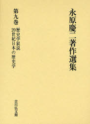 永原慶二著作選集　第9巻　歴史学叙説　20世紀日本の歴史学　永原慶二/著の通販は