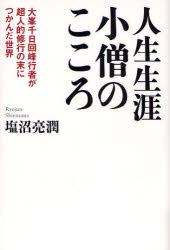 新品 本 人生生涯小僧のこころ 大峯千日回峰行者が超人的修行の末につかんだ世界 塩沼亮潤 著の通販はau Wowma ドラマ キャッシュレス5 還元 Auスマプレ対象店 土日祝日でも商品発送