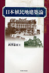 【新品】【本】日本植民地建築論　西沢泰彦/著